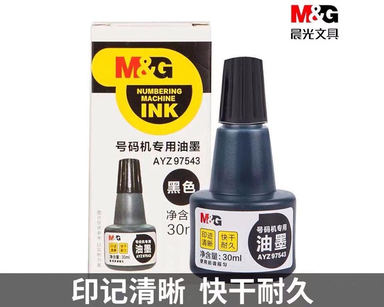 晨光號(hào)碼機(jī)專用油墨30ml